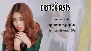 ដោះលែងអូនណា - ពេជ្រ សូលីកា [ Lyrics Music ] Pich Solika new song 2024