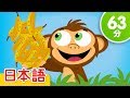 バナナをかぞえよう 子供の歌メドレー「Counting Bananas + More」| 童謡 | Super Simple 日本語