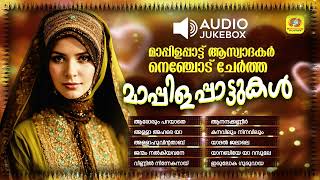 Mappilappattu Aswadhakar Nenjodu Chertha Mappilappattukal | Superhit Mappilappattu | Audio Jukebox