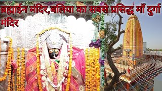 ब्रह्माईन मंदिर, बलिया_बलिया का सबसे प्रसिद्ध माँ दुर्गा मंदिर#Brahmaen famous temple of Ballia