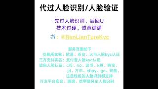 实名认证 人脸识别 Kyc认证 欧易人脸识别 币安人脸识别 火币人脸识别 支付宝实名认证 钱包实名认证 #人脸 #人脸认证 #人脸识别 #kyc认证 #实名认证 #欧易人脸 #火币实名 #支付宝实名