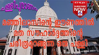 മുക്കാട്ടുകര പള്ളിയും മഞ്ഞിലാസിന്റെ ബാനറും.