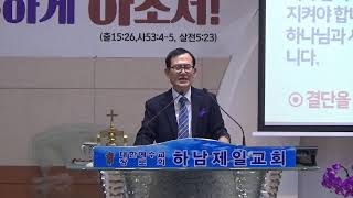 하남제일교회 2024년 3월 3일 주일오후예배  / 19과 하나님을 사랑하는 생활  / 요13:34-35절 / 서현종 담임목사