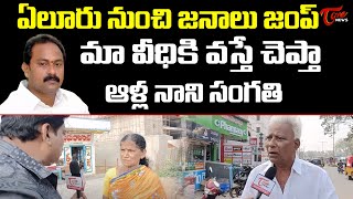 ఏలూరు నుంచి జనం జంప్...! | Eluru Public Talk on YS Jagan Govt | TOne News