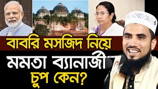 বাবরি মসজিদ নিয়ে মমতা ব্যানার্জী চুপ কেন? একি বললেন গোলাম রব্বানী Golam Rabbani Waz 2020