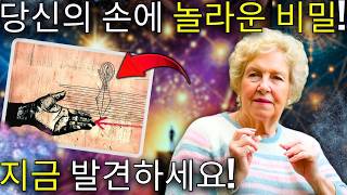 🔮 당신의 손이 당신에 대해 무엇을 말하고 있는지? 👋 돌로레스 캐논