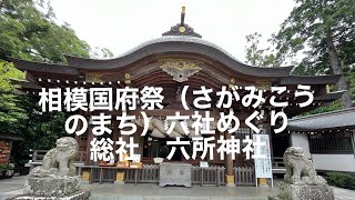 相模国府祭（さがみこうのまち）六社めぐり　総社　六所神社　クリスタルボウル🥣、クリスタルハープ、シャンティチャイムの音色