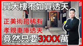 【美明路透天｜開箱銷售影片】鼓山區｜美術館｜車庫透天｜孝親房｜稀有釋出｜明星學區｜高雄正在與你找好房｜洪振瑜