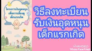 วิธีลงทะเบียนรับเงินอุดหนุนเด็กแรกเกิด