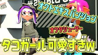 最速でタコガールゲットして使ってみたら可愛すぎたｗｗ【スプラトゥーン2】