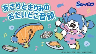 KIRIMIちゃん.「あさりときりみのおだいどこ音頭」ミュージックビデオ