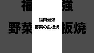 【福岡グルメ】旬な野菜のおしゃれカジュアル鉄板焼き 「お野菜と私 大名みどり」が最強すぎる！