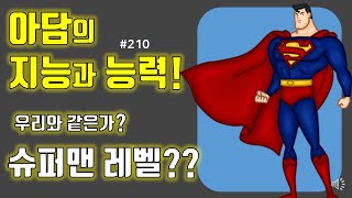 [창세기]#210 아담의 지능과 능력!  우리와 같은가? 슈퍼맨 레벨인가?