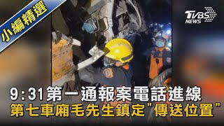 9:31第一通報案電話進線 第七車廂毛先生鎮定\