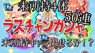 【ぷにぷに】ラスチャンガシャ50連！！！未所持キャラ出せるか？五等分の花嫁コラボ第2弾【妖怪ウォッチぷにぷに】