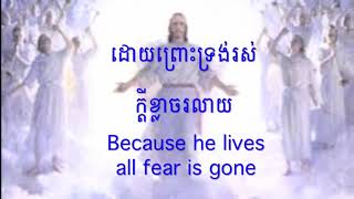 ដោយព្រោះទ្រង់រស់ | Because He Lives Song