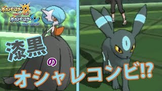 【ポケモンUSUM】漆黒のオシャレコンビ！？【メガサーナイト＆ブラッキー】