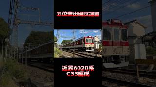 近鉄6020系 C33編成 五位堂出場試運転 #shorts #近鉄 #6020系 #試運転 #出場試運転 #五位堂出場試運転