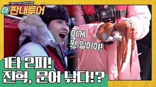 문어의 습격?! 짠내 멤버들 우리 가자미야!! | 더 짠내투어 Thrifters on Tour EP.114