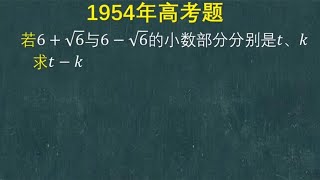 1954年高考题：有多少人看不懂这题目的意思？