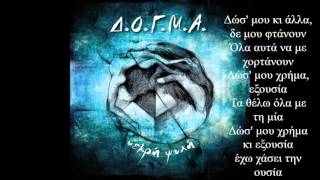 Δ.Ο.Γ.Μ.Α. - Δως μου κι άλλα | Official Lyric Video