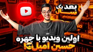 اولین ویدیو با چهره حسین امیل 🔥بعد از یکسال چهرمو نشون دادم ❤️