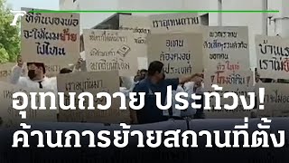 อุเทนถวาย ลงถนนประท้วงคืนพื้นที่ให้จุฬาฯ | 16-02-66 | ข่าวเย็นไทยรัฐ