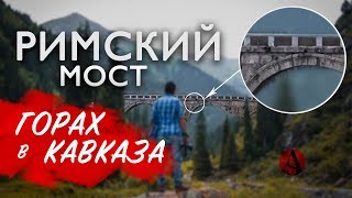 РИМСКИЙ мост в горах Кавказа! ДАХОВСКАЯ