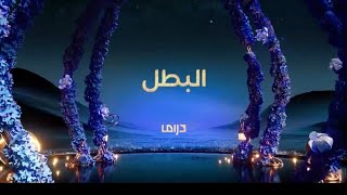 اعلان مسلسل البطل على MBC DRAMA رمضان 2025