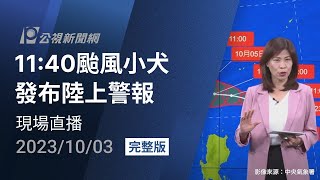 【#PLive】10/3 11:40颱風小犬最新動態 將發布陸上警報