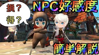 【ルミア サガ　ちび萌え自由大冒険】NPC好感度について簡単解説！損？得？そんなお悩み解決します！2020年最新スマホゲーム ！最強攻略マニュアルはコレだ！解説シリーズPart１０