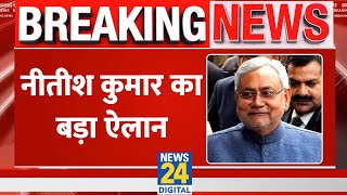 Breaking News : Bihar के CM Nitish Kumar ने कर दिया बड़ा ऐलान