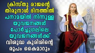 ക്രിസ്തു രാജൻ്റെ തിരുനാൾ ദിനത്തിൽ പനാമ യുവജനങ്ങൾ പോർച്ചുഗലിലെ യുവജനങ്ങൾക്ക് കുരിശിൻ്റെ രൂപം കൈമാറും