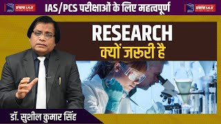 Research क्यों जरूरी है || UPSC || DR. SUSHIL SIR || PRAYAS IAS ||