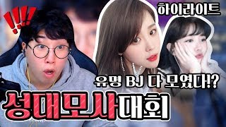 [하이라이트] 성대모사 대회! (BJ 총 출동!!!!) ★임다★