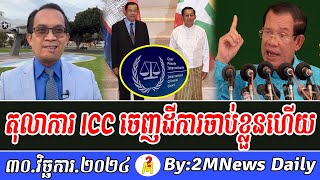 Mr Muong Nareth Talks About ICC issues arrest warrant Hun Sen