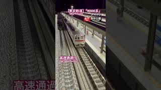 [高速通過‼︎] 東武9000系(9102F) 東横線直通運転 通過駅を高速通過するシーン‼︎ #東武線 #東武9000系 #東横線 #東急線 #nゲージ #modeltrains #東武鉄道 #通過