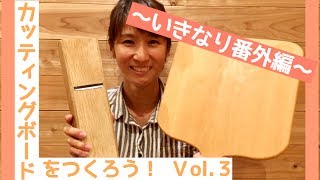 カッティングボードをつくろう！Vol.３~番外編~