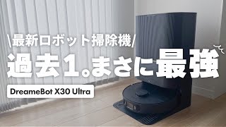 【過去1】ロボット掃除機の最強現る！！DreameBot X30 Ultra吸引力・機能性が神過ぎた。