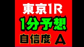 【1分予想】東京1R 自信度A 競馬の日だけは早起きできる  #Shorts​​​​​​​​​​​​​​​​​​​​​​​​​​​​​​​​​​​​​​​​​​ #競馬予想