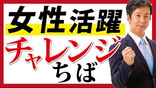 【千葉県知事選挙2021】候補者 関まさゆき【挑戦３】女性が活躍できる千葉県へ！