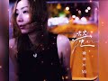 鄭秀文 sammi cheng 螢 glow 叮叮版