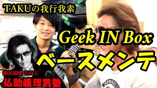 ベースメンテナンス＠Bass Shop Geek IN Box（Fernandes TAKU_TIGER-HL 3号機）【BASS ATTACK】