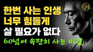 나이먹을수록 인생이 힘들어지는 것은 생각이 너무 많기 때문이다 | 한번 왔다가는 인생 너무 힘들게 살 필요 없다 | 속편하게 사는법 | 철학자의 지혜 | 책읽어주는여자 | 오디오북