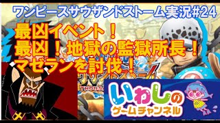 【ワンピースサウザンドストーム（サウスト）実況#24】最凶イベント！最凶！地獄の監獄所長！マゼランを討伐！