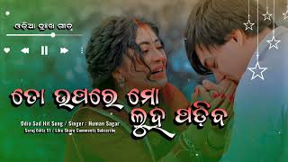 To Upare Mo Luha Padia Odia Lyrics Sad Song || Odia New Sad Song 2024 || Human Sagar New Song #song