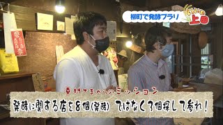 【わらふぢなるおが出演！いいね上田＃３後編】柳町で発酵ブラリ