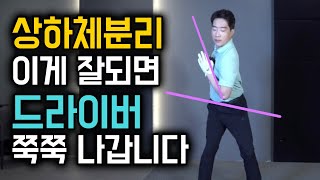 상하체분리, 가장 어려운 동작을 가장 쉽게하는 방법 / 감성골프 최원진프로