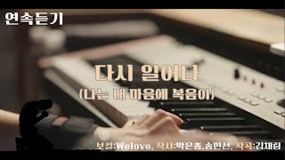 악보영상찬양-연속듣기-다시 일어나(나는 내마음에 복음이 흥했던 곳에서)-Welove-작사:박은총, 송민선-작곡:김채림