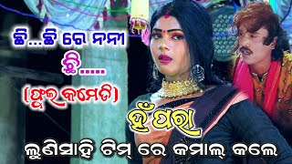 ଲୁଣି ସାହି ଟିମ୍ ରେ ହଁ ପରା କମାଲ୍ କଲେ।।Chi chi re Nani Chi।।Odia Ramayan Viral Comedy Video।। Nayagarh